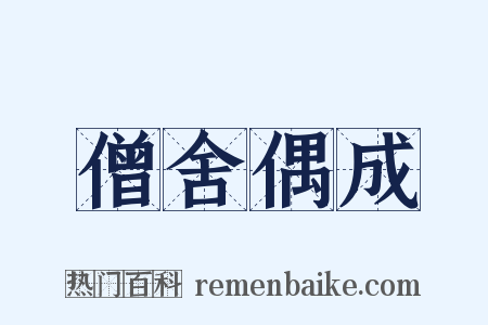 僧舍偶成是什么意思的图片